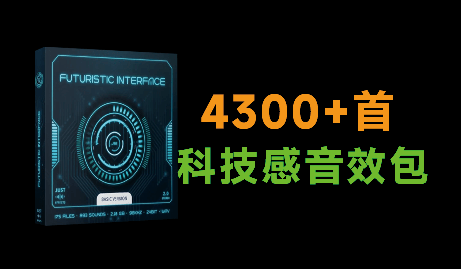 超优质2GB音效包!4300+种科技感,赛博风格故障科幻点击UI音效素材 Futuristic Interface-爱资源
