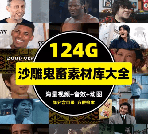 精选优质素材！自费购买，抖音B站经典热梗素材合集，鬼畜搞笑名场面素材库合集，120G+，且用且珍惜-爱资源