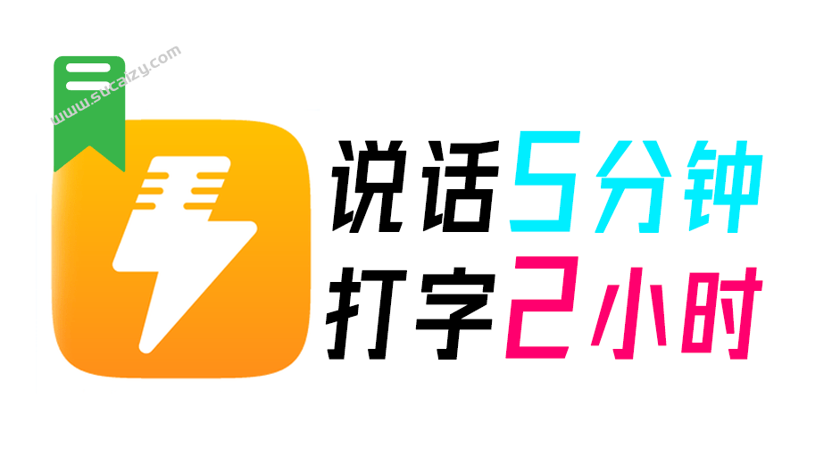 打字2小时，说话5分钟！PC端语音输入法来了，说话AI秒转文字输入，效率爆表4倍，全场景都能用 闪电说-爱资源