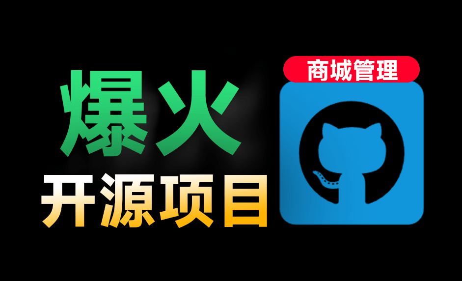 瞬间替你省下上千元！Github爆火项目，目前最好的开源商城系统项目，免费商用无限制，-CRMEB-爱资源