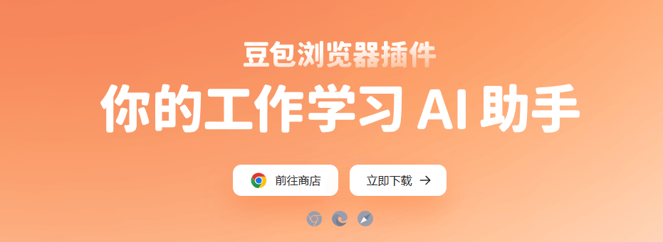豆包出了个免费AI浏览器插件，10分钟干完打工人70%的活，支持超多 AI 功能！ Win、MacOS可用 豆包插件-爱资源