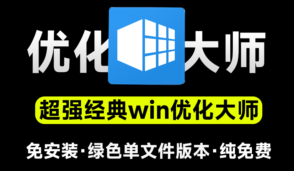 免费更新15年！吹爆这个win系统优化神器，聚合众多体积小巧应用，一键优化管理修复win问题！-爱资源