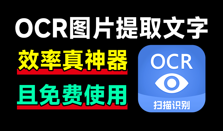 功能秒杀QQ和微信！纯免费图片文字识别，高准确率速度快，支持手写体识别，识字精灵OCR软件-爱资源