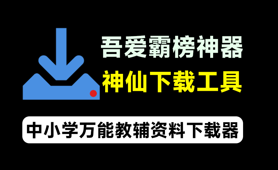 吾爱大神霸榜工具！万能教辅资料下载软件，支持中小学教材习题及课件下载，分类清晰，完全免费-爱资源