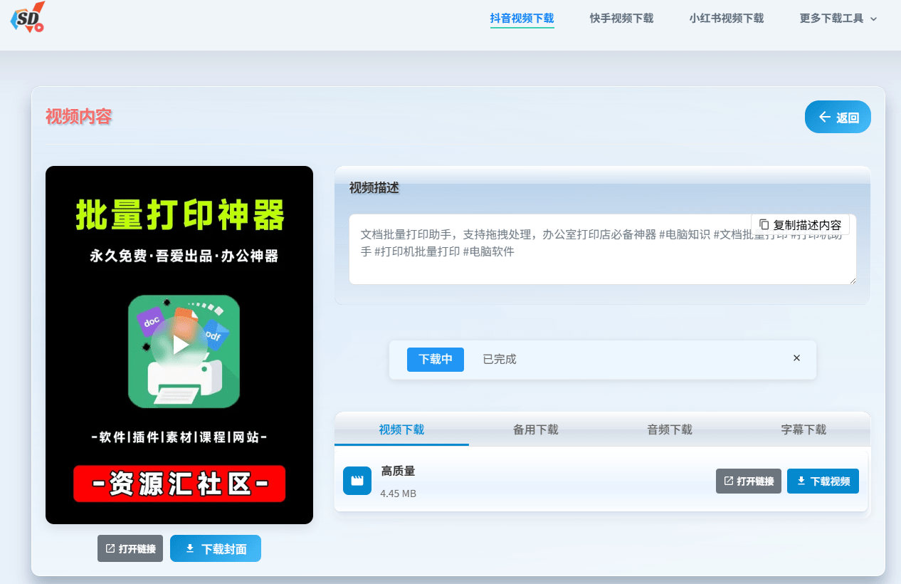 无限制在线下载抖音、小红书、快手、微博等短视频！完全免费，且无需注册登录使用 SD短视频下载工具-爱资源