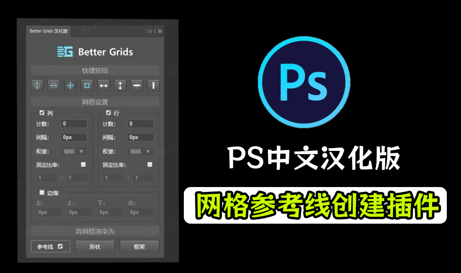 支持PS2024版本，PS效率插件工具，最新Better Grids网格辅助线神器，轻松创建参考线助力修图-爱资源