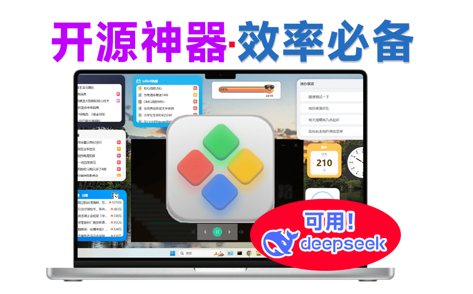 把DeepSeek添加到桌面！Github开源免费神器，高颜值电脑桌面组件美化，win系统效率小工具~-爱资源