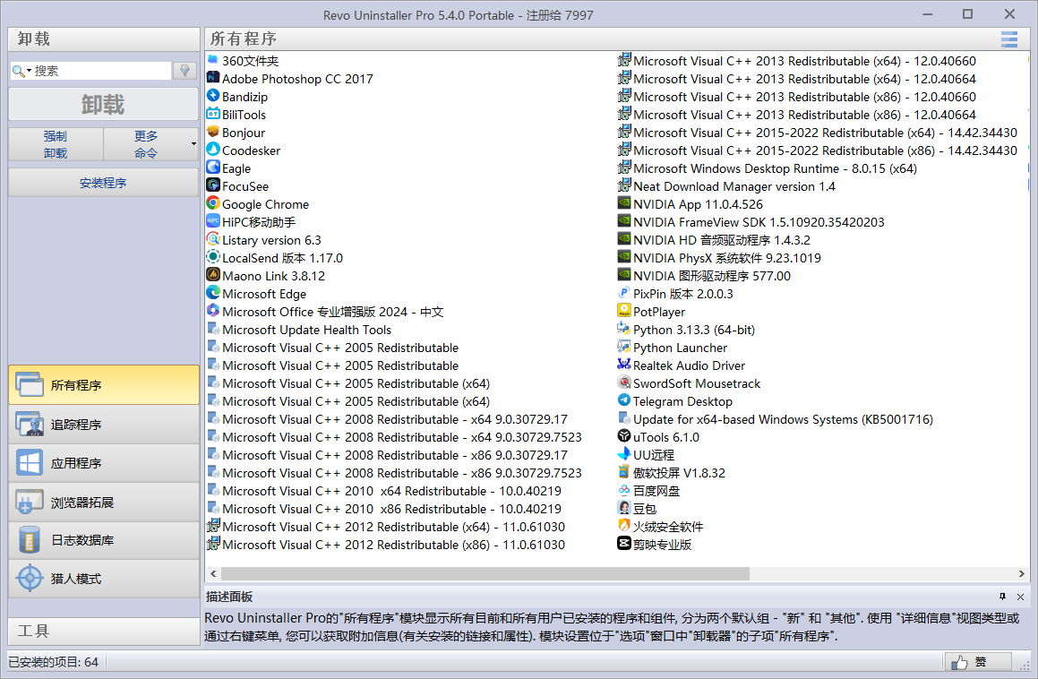 国外专业版，有效期2079年，电脑垃圾软件卸载利器！电脑卸载软件，绿色免安装版本，RevoUninstaller Pro
