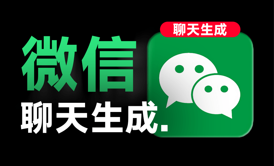 手机微信聊天对话生成器！支持转账、对话、群聊、朋友圈、红包内容生成，完全免费，无任何广告-爱资源
