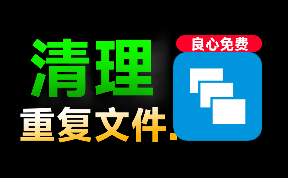 永久免费用！Win系统重复文件一键扫描清理，瞬间磁盘瘦身，良心工具，绿色免安装中文版 AllDup-爱资源