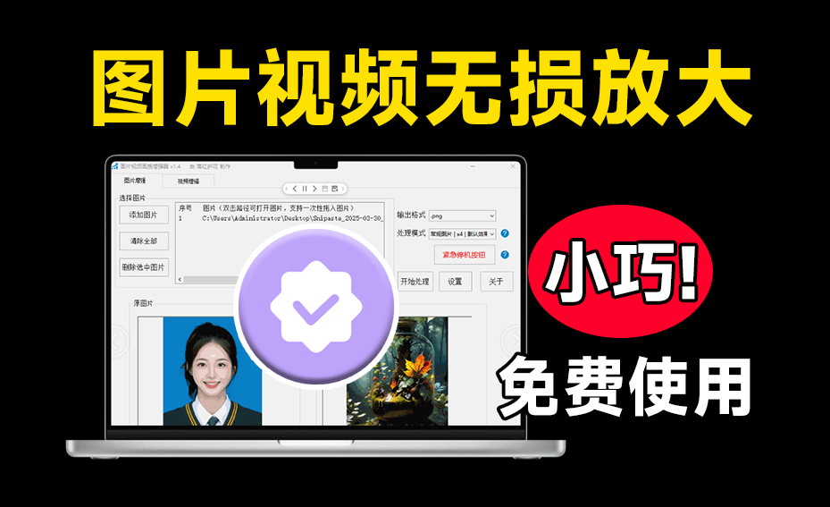 吾爱大神神器！Ai无损放大视频放大，老牌图片视频画质增强工具，支持win7-10 dim2clear 1.4版本-爱资源