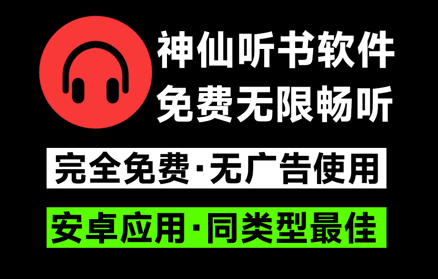 完全免费且极为强大的安卓听书软件！内置海量听书资源，支持安卓手机使用，所有资源无限畅听-爱资源