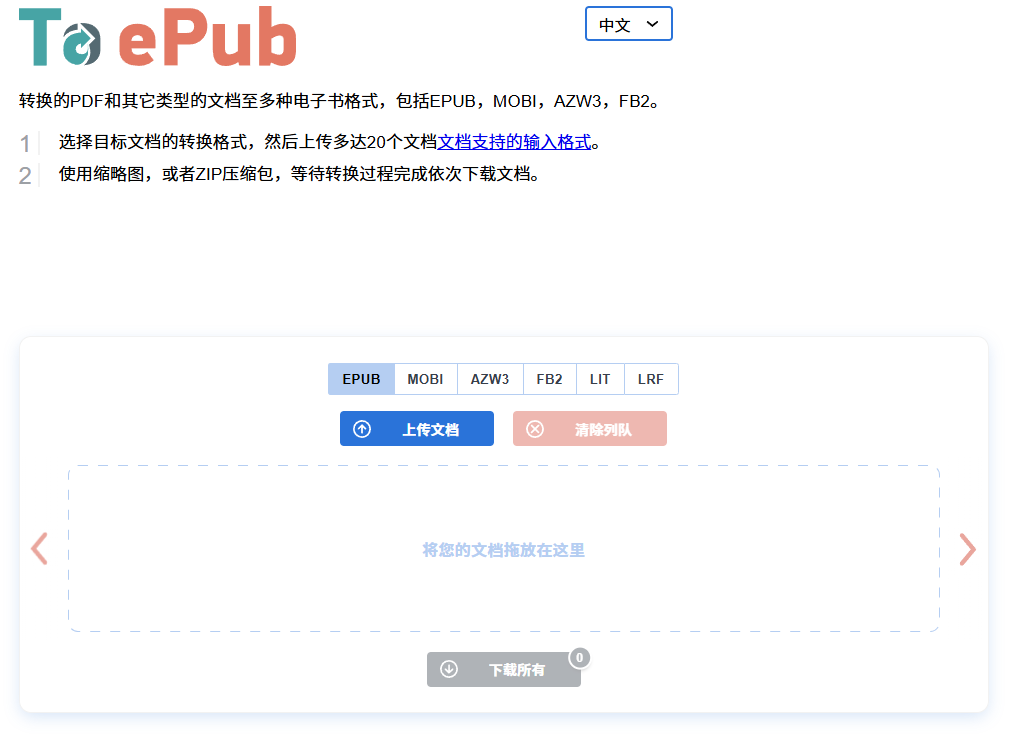 电子书格式转换神站！支持超过20多种文件格式上传，免费且免登陆使用，阅读爱好者必备站