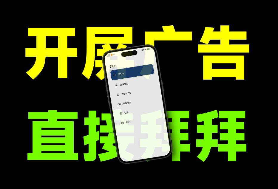 告别烦人广告！李跳跳最佳平替—SKIP，你值得拥有！开屏广告一键轻松跳过，免配置即可使用-爱资源