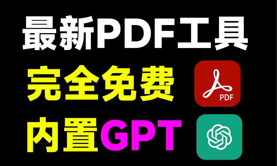 这太卷了吧！PDF工具也内置Chatgpt了，一键总结提问总结文档，还支持PDF格式转换，完全免费！PDFgear-爱资源