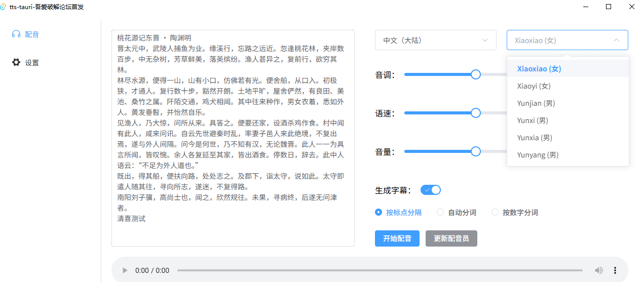 最新开源免费！文字转语音配音神器，支持配音且含字幕导出功能，完全免费且仅6M tts-tauri配音工具