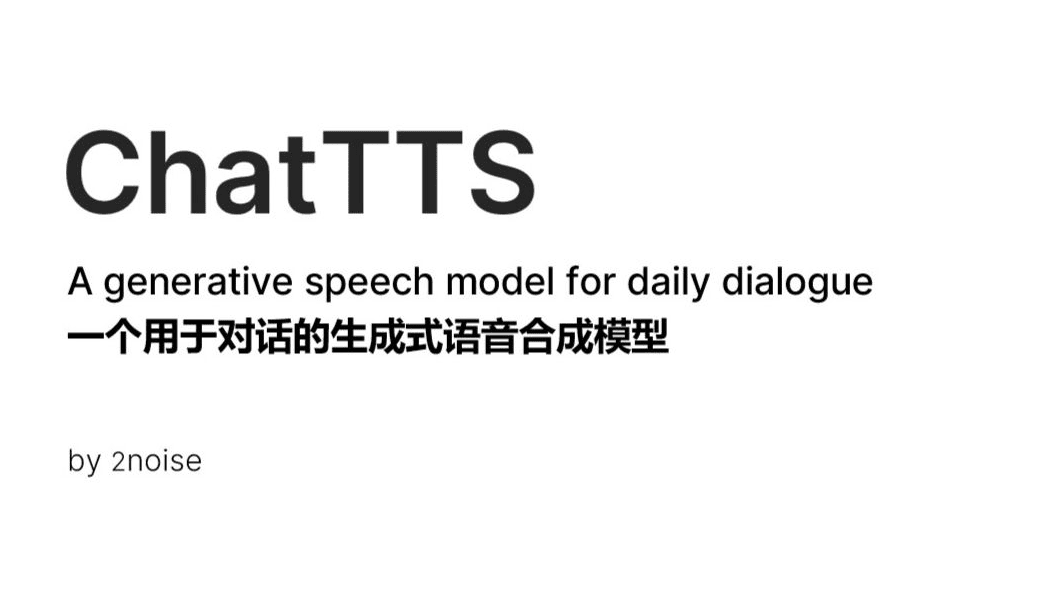 ChatTTS文本转语音模型，截止目前为止，声音十分逼真的文字转语音模型了！-爱资源