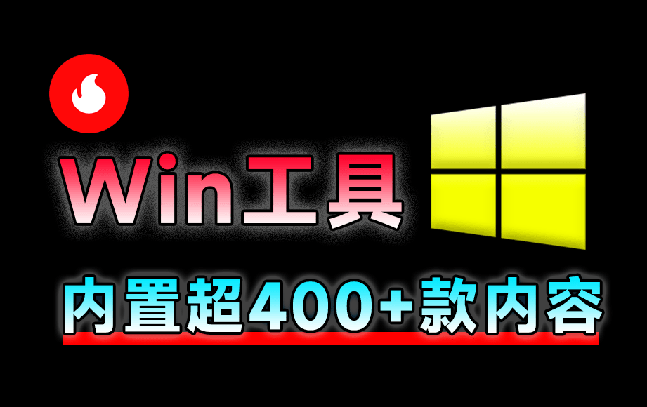 Win神仙软件来了！内置400+工具神器，全网最狠工具箱，且全部为绿色版本 Centrack在线工具包-爱资源