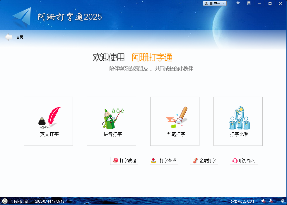 电脑打字练习神器！绿色免安装版，完全免费无广告，支持中英文五笔打字练习 阿珊打字通2025版