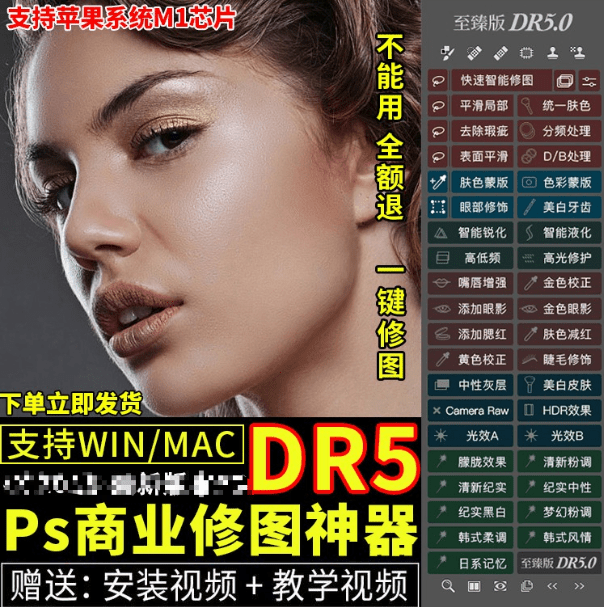 DR5磨皮插件PS一键磨皮修图调色美白瘦脸插件人像调色滤镜Win/Mac-爱资源