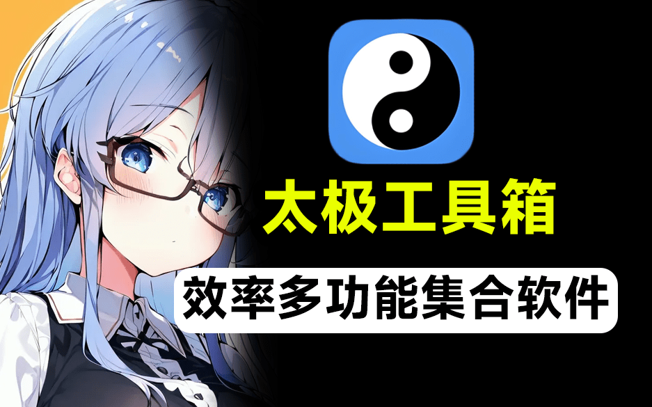 内置400+实用工具，140多个实用网站导航！免费安卓效率多功能集合软件，太极工具箱-爱资源