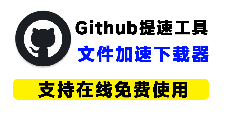 Github更快速度下载！专业的GitHub下载加速的网站，支持覆盖单文件/整包下载，智能化提高文件下载速度 虾壳-爱资源