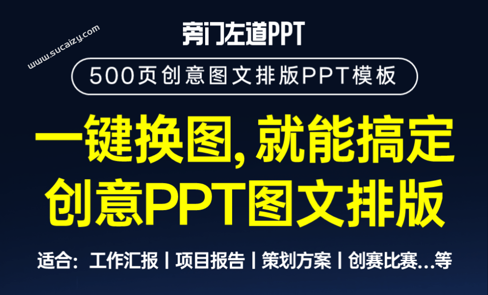 办公必备内容！316套旁门左道PPT模板免费领！4.02GB超值设计资源大合集，分类清晰，质量上成-爱资源