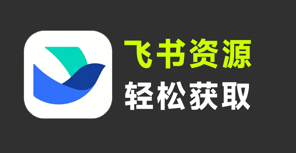 飞书文档搜索神器！新奇App，居然支持一键检索全网公开飞书文档内容，轻松打破知识信息差  飞搜侠-爱资源
