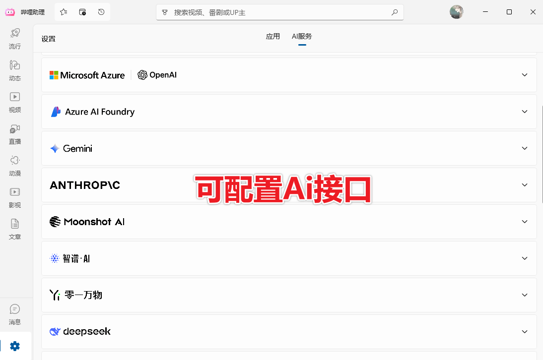 优质第三方B站桌面客户端，内置20+AI模型智能总结、多线程下载，界面优美，开源且完全免费 哔哩助理