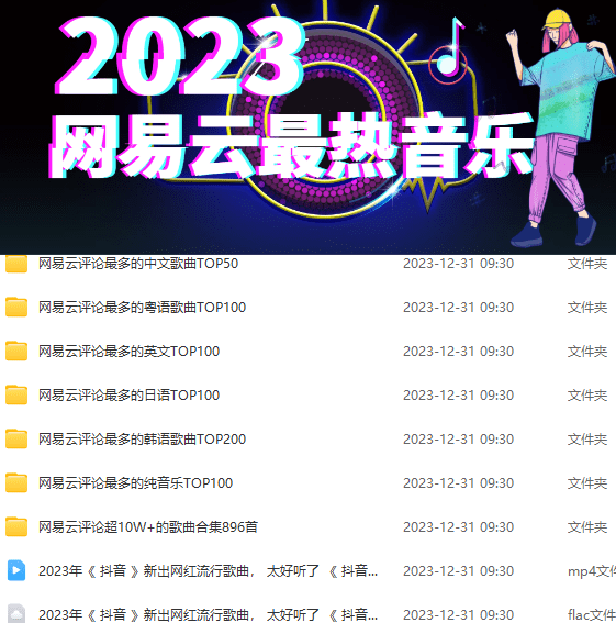 2023热门音乐汇总合集，网易云评论最高音乐榜TOP100-爱资源