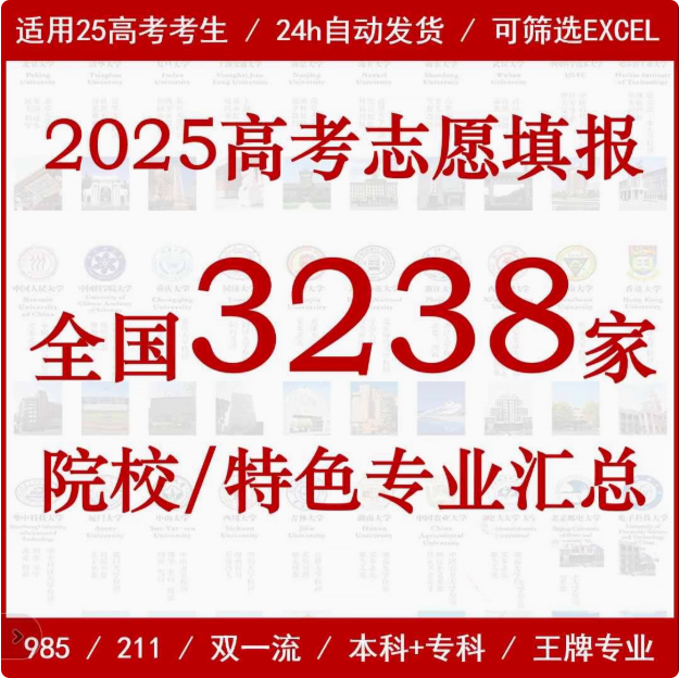 新2025年高考志愿填报指南，含全国院校特色专业介绍本科汇总+专科Excel表格，自费购买素材-爱资源