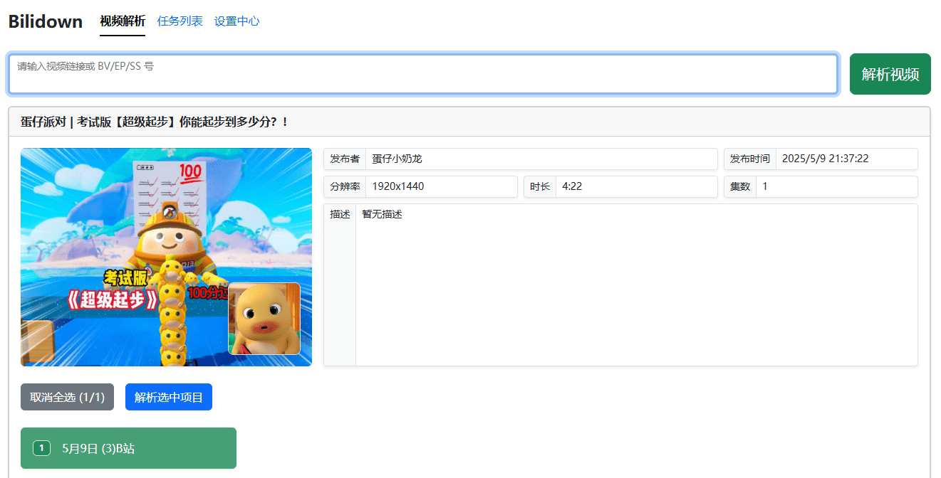 B站下载又出新工具，支持最高8K画质，合集、收藏夹、番剧批量解析，使用简单，Bilidown
