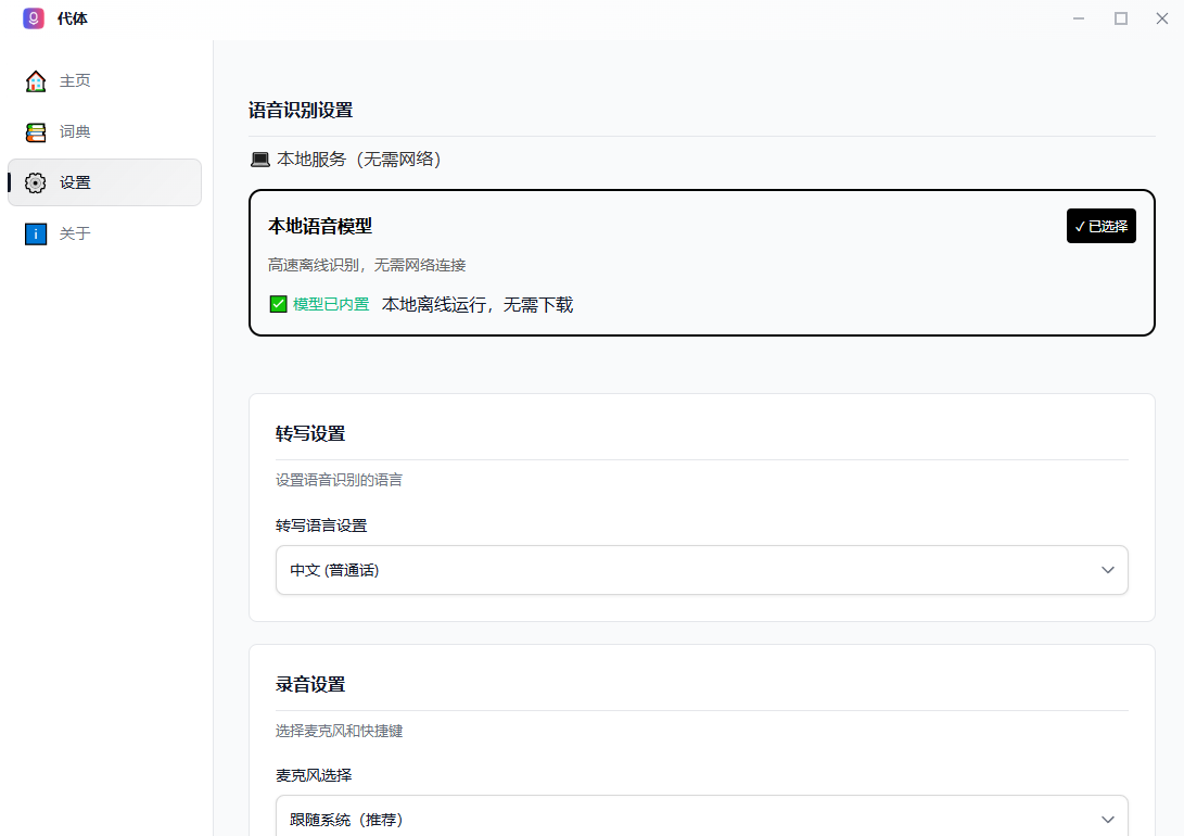 “不到1s，说完即出字” 零延迟 AI 语音输入法！永久免费，零成本，本地运行，惊艳级输入法软件 代体