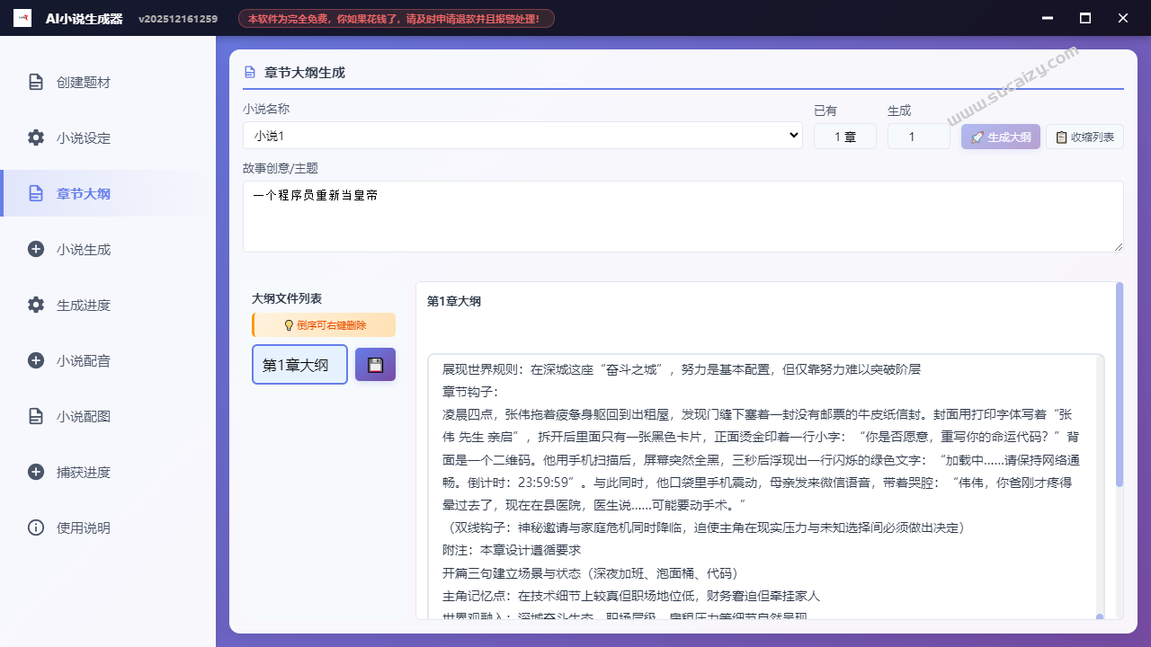 100%免费，不限次数！这款 AI 小说写作神器，让零基础小白也能开启AI创作，真正免费的AI小说创作工具