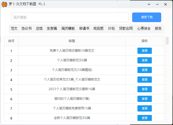 免费文档下载器，支持免费下载范文、协议书、简历模板、心得体会等内容-爱资源