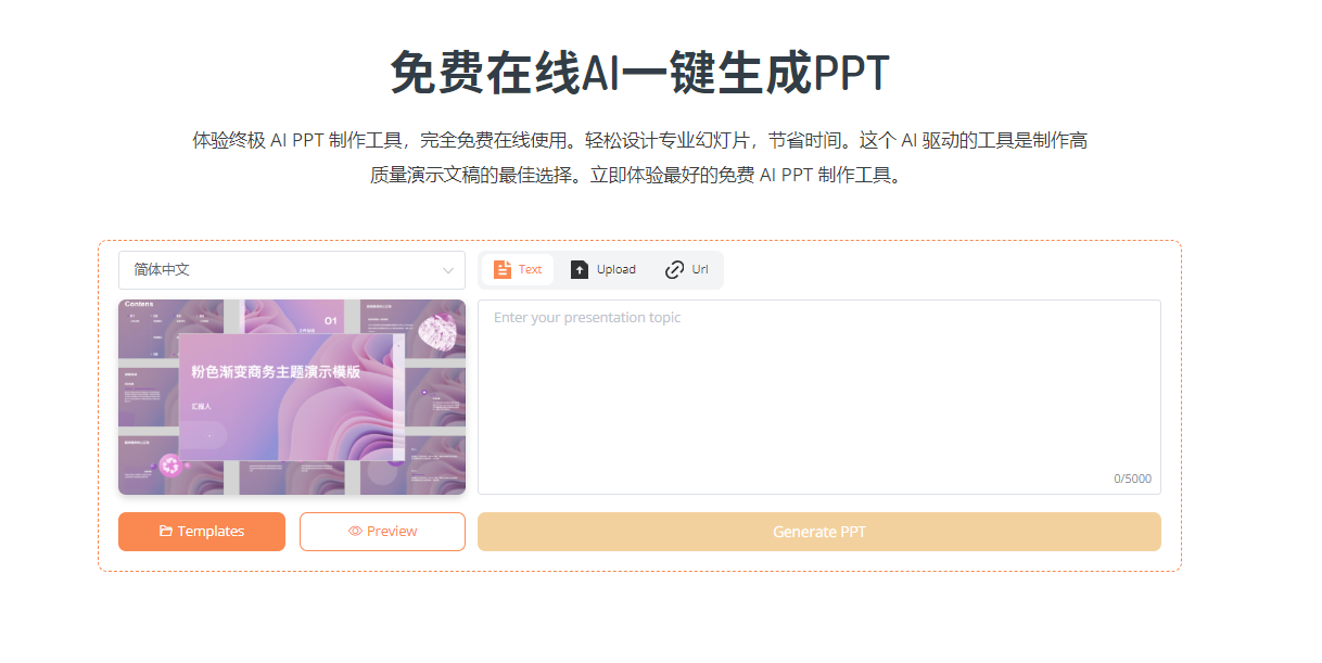 免费在线Ai一键生成PPT，完全免费在线使用！输入需求即可一键生成PPT素材，轻松设计专业幻灯片，节省时间-爱资源