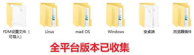 100M/s下载速度！支持全平台，轻松暴力提速 FDM全平台版本含浏览器拓展，多线程下载工具