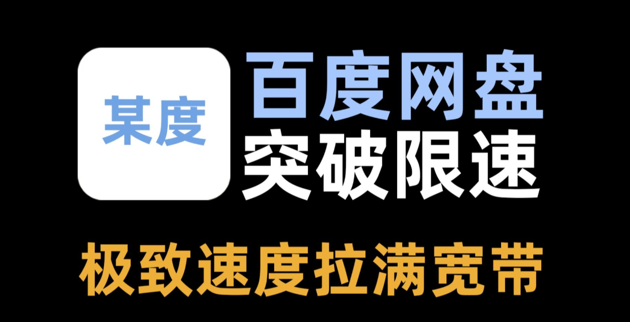 【已噶，待更新】最新某度盘不限速下载！实测速度33M/S，无广告免费使用，支持win系统使用，且用且珍惜！-爱资源