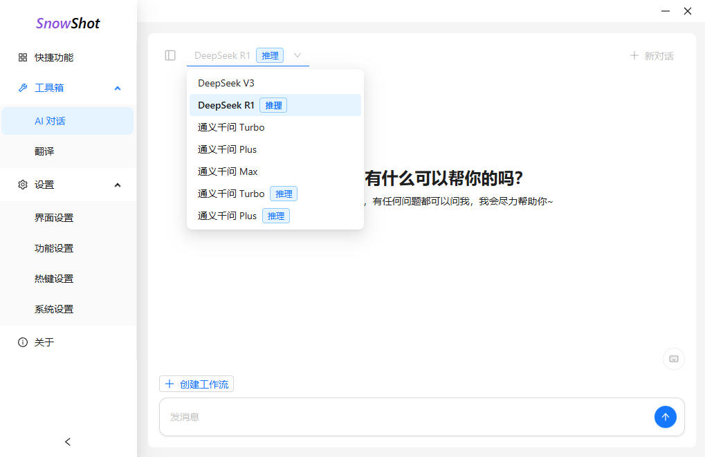 截图赛道内卷加剧！新秀截图神器来了， 开源免费，内置AI翻译、对话、OCR录屏等， Snow Shot截图