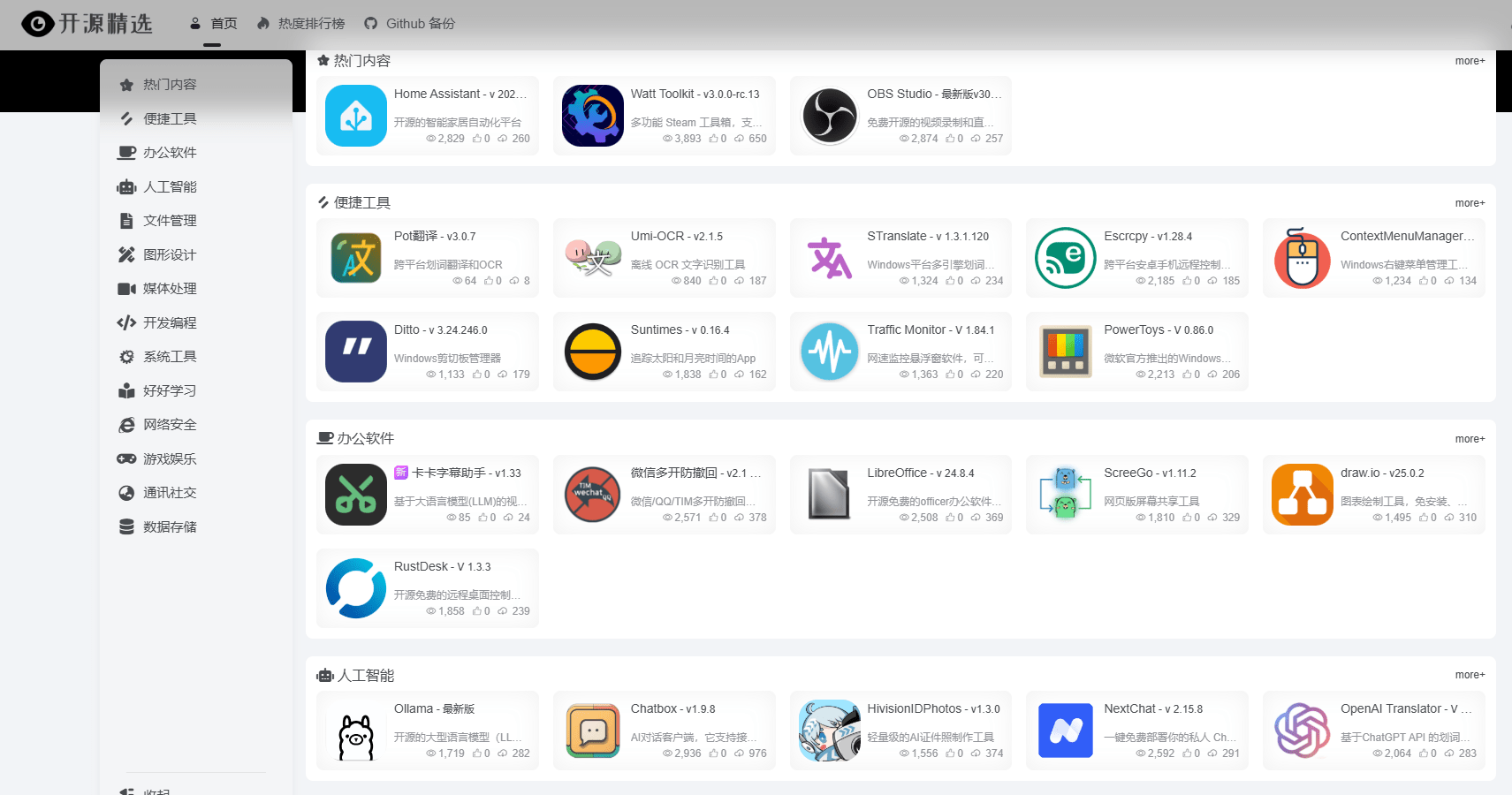 热门Github开源软件下载站！全是优质热门应用，收录超多完全免费且超好用的工具， 开源精选