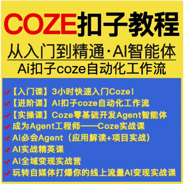 付费购买的内容！Coze工作流成品，可直接复制到空间，直接用+coze扣子教程生成视频等 飞书文档
