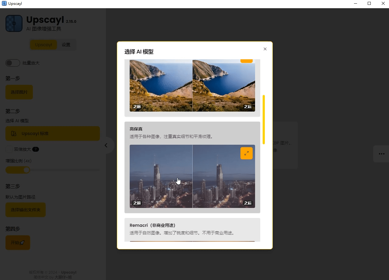 Upscayl最新绿色汉化版来了！Ai图片无损放大神器，内置多个模型，支持批量无损图片变清晰处理，完全免费
