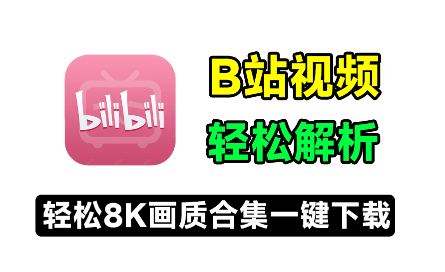 B站下载又出新工具，支持最高8K画质，合集、收藏夹、番剧批量解析，使用简单，Bilidown-爱资源