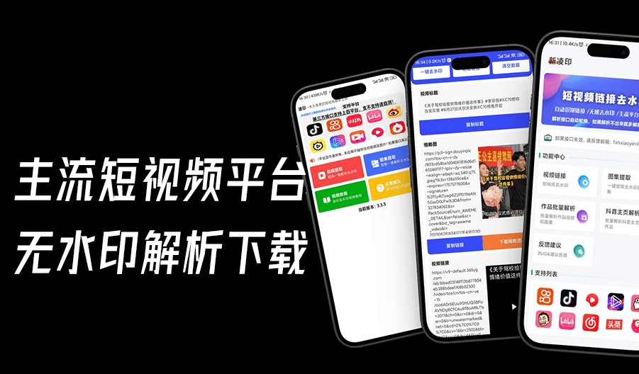 安卓多平台短视频平台无水印解析下载！免费无广告使用，支持常规主流短视频平台，凌印和新凌印app-爱资源