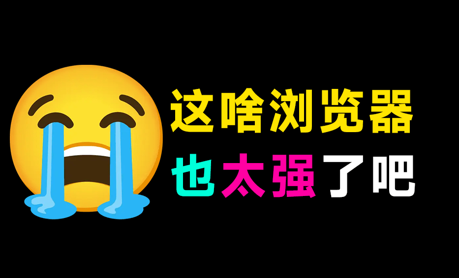 我愿称之为浏览器之神！支持全网1000+视频平台解析抓取，支持视频号下载，直播录制，且可屏蔽广告 Meow-爱资源