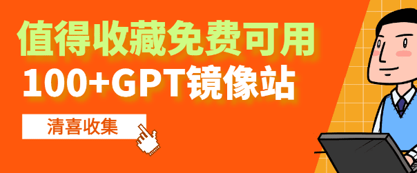 100+GPT免费镜像网站收录—免费ChatGPT镜像站-爱资源