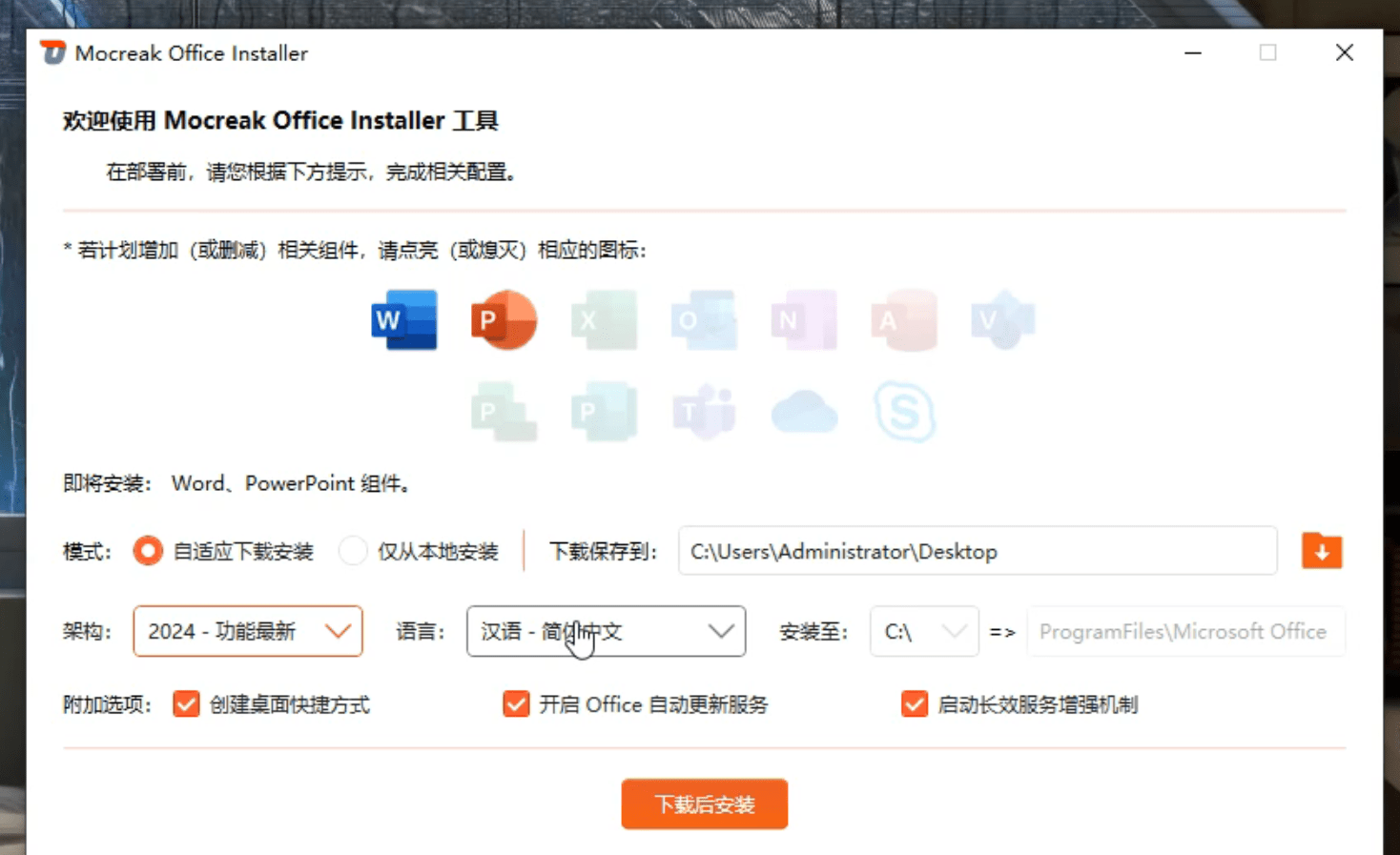 Office全自动部署安装工具，最高支持2024版本，可自定义安装组件，内置激活工具，全免费使用Mocreak！