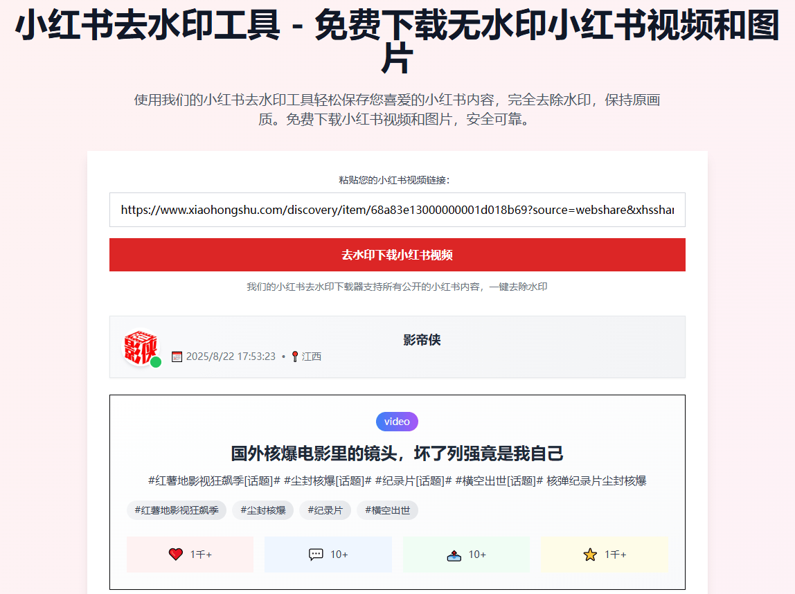 小红书无水印在线解析下载工具！完全免费，支持跨平台使用，支持视频图片，使用简单 小红书去水印下载站