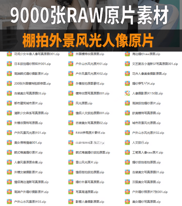 想练修图没有原片？9000+张的RAW摄影原片，赶紧拿走，摄影修图学习必备素材！摄影原图多格式分享