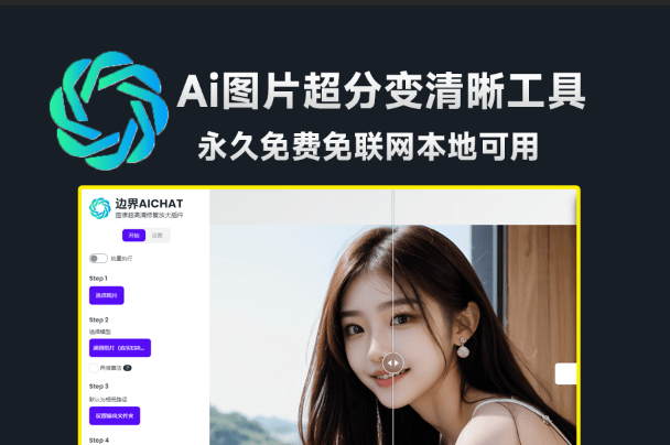 免费免联网使用！边界AICHAT图像修复工具，支持图片无损放大变清晰，模糊照片修复，最高16倍无损放大-爱资源